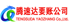 寿县腾速达收债公司